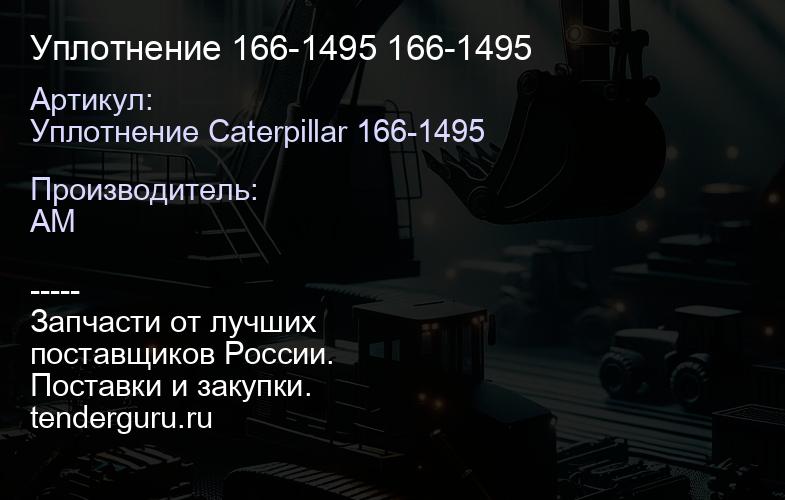 Уплотнение 166-1495 166-1495 | купить запчасти